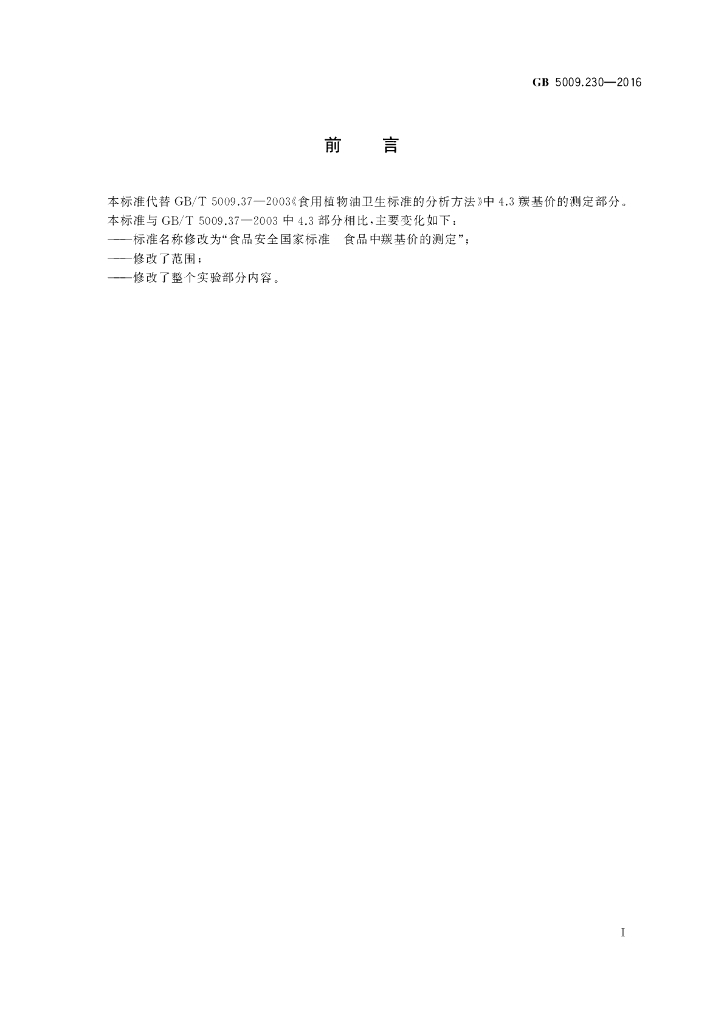 GB 5009.230-2016 标准预览