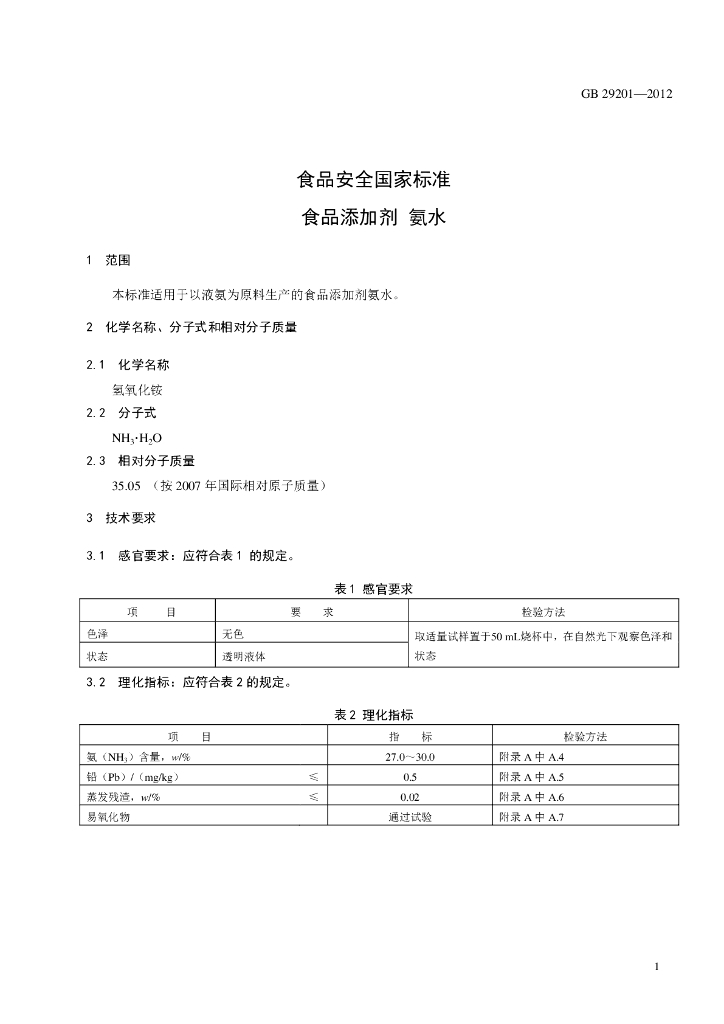 GB 29201-2012 标准预览