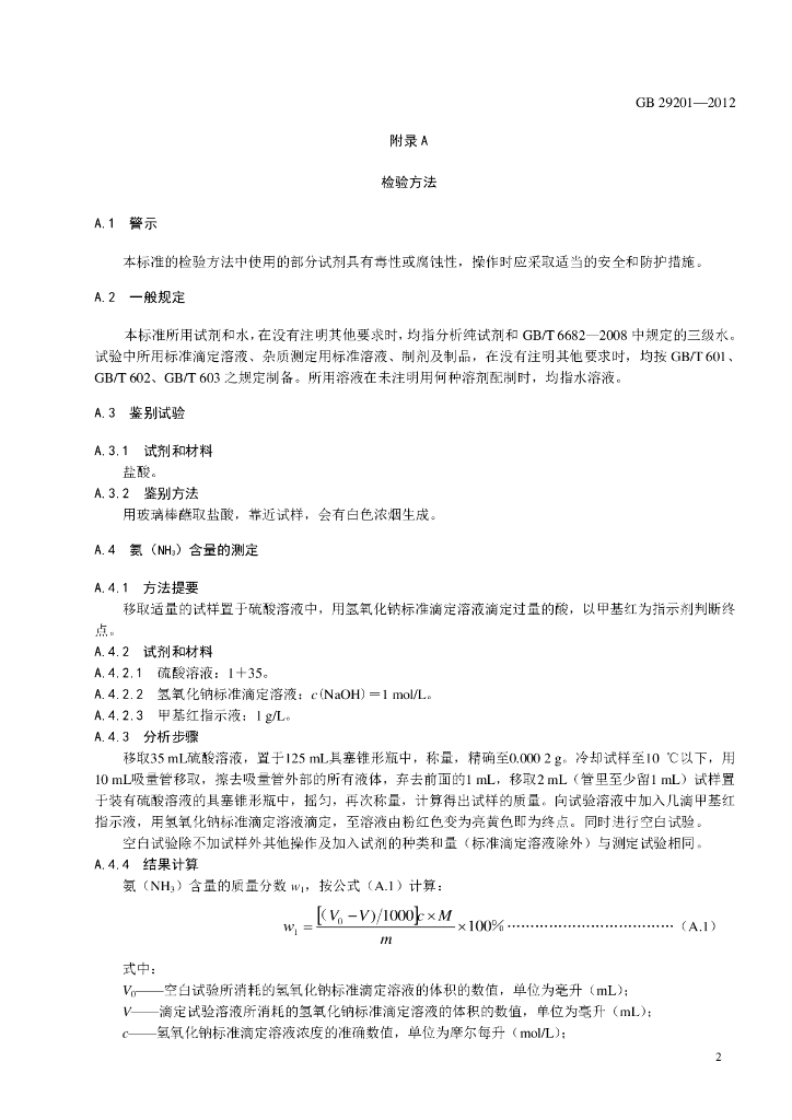 GB 29201-2012 标准预览