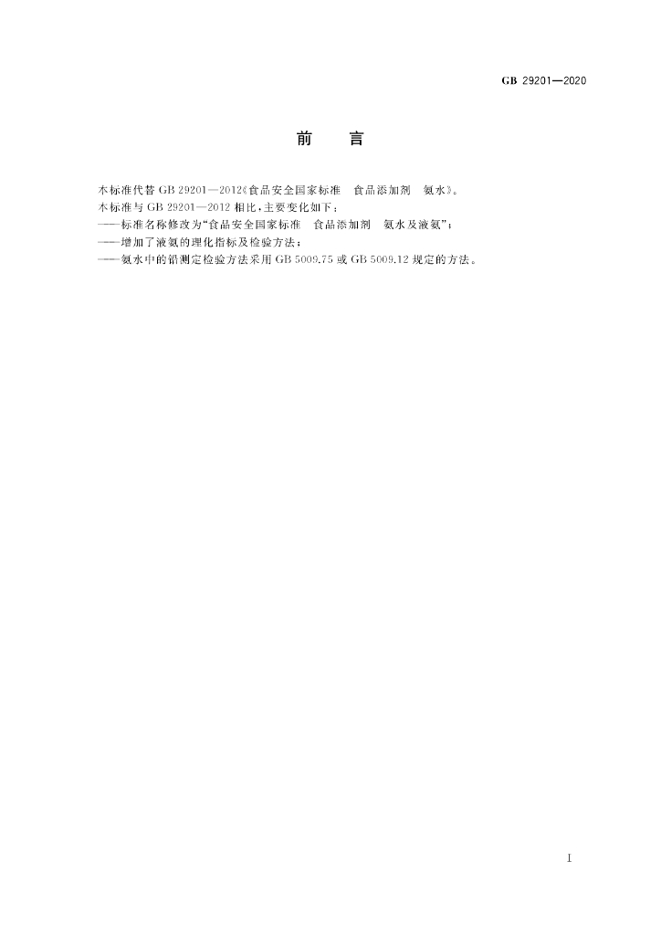 GB 29201-2020 标准预览