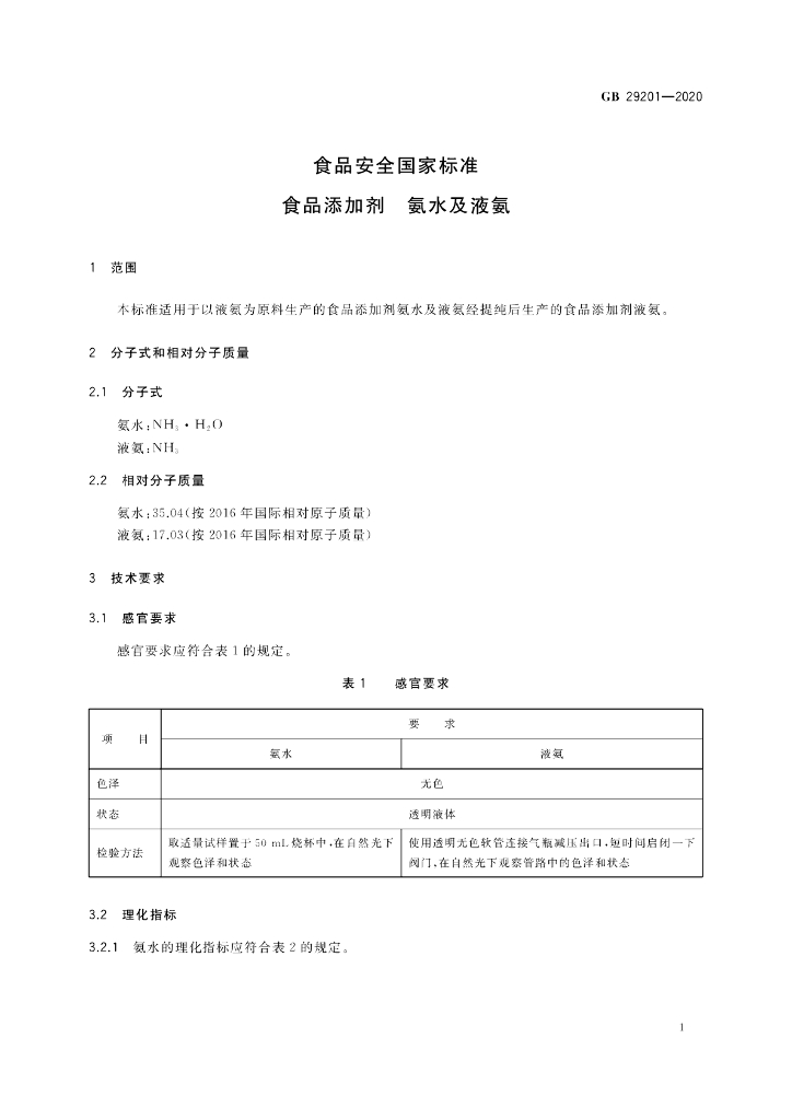 GB 29201-2020 标准预览