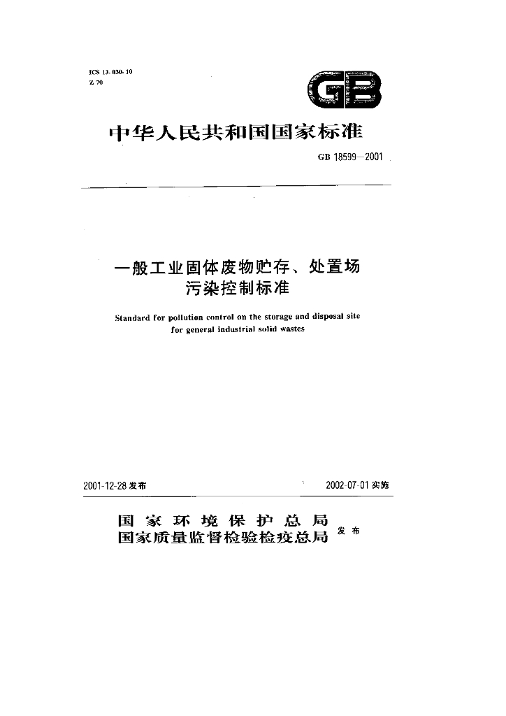 GB 18599-2001 标准预览