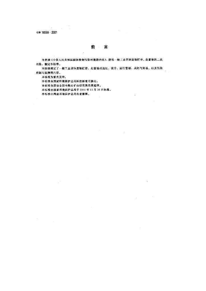 GB 18599-2001 标准预览