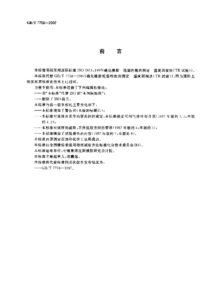 GB/T 7758-2002 标准预览