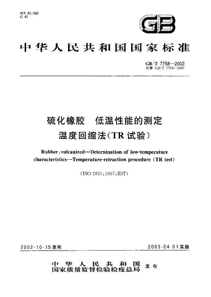 GB/T 7758-2002 标准预览