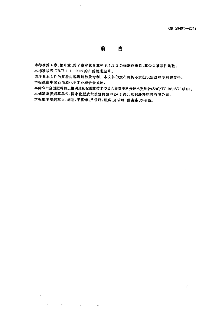 GB/T 29401-2012 标准预览