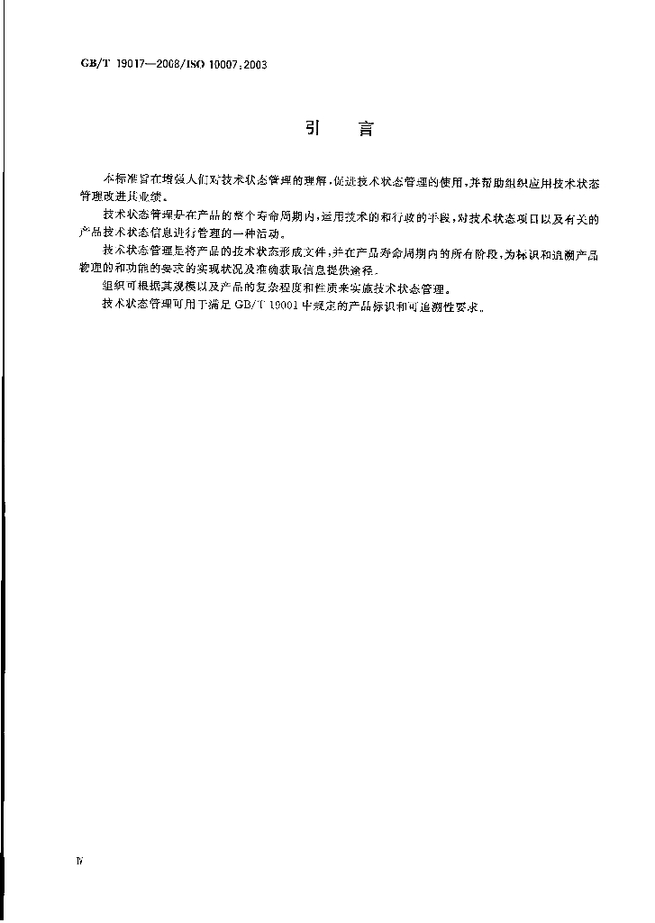 GB/T 19017-2008 标准预览
