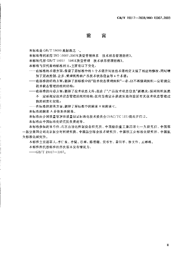 GB/T 19017-2008 标准预览