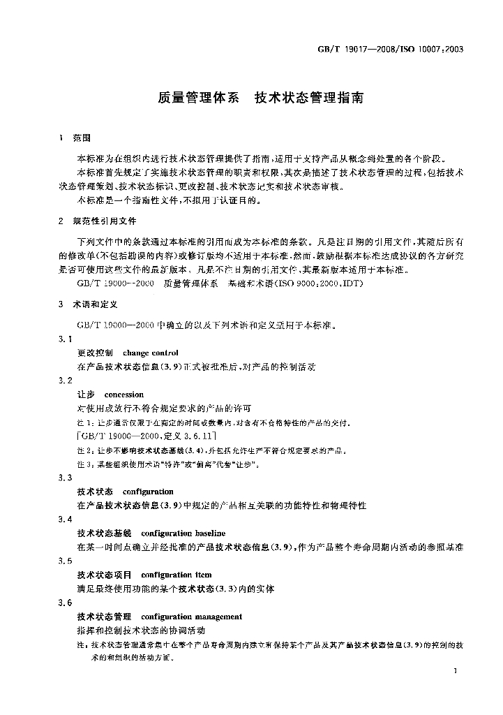 GB/T 19017-2008 标准预览