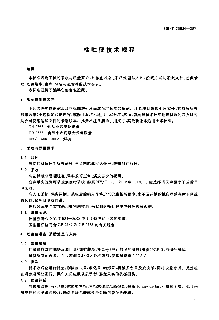 GB/T 26904-2011 标准预览