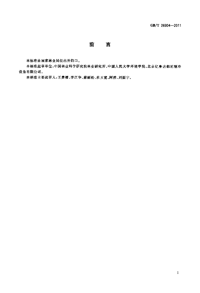 GB/T 26904-2011 标准预览