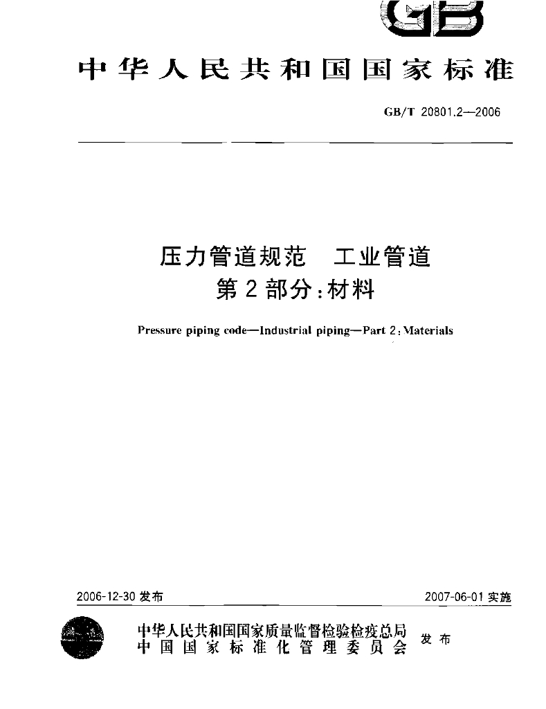 GB/T 20801.2-2006 标准预览
