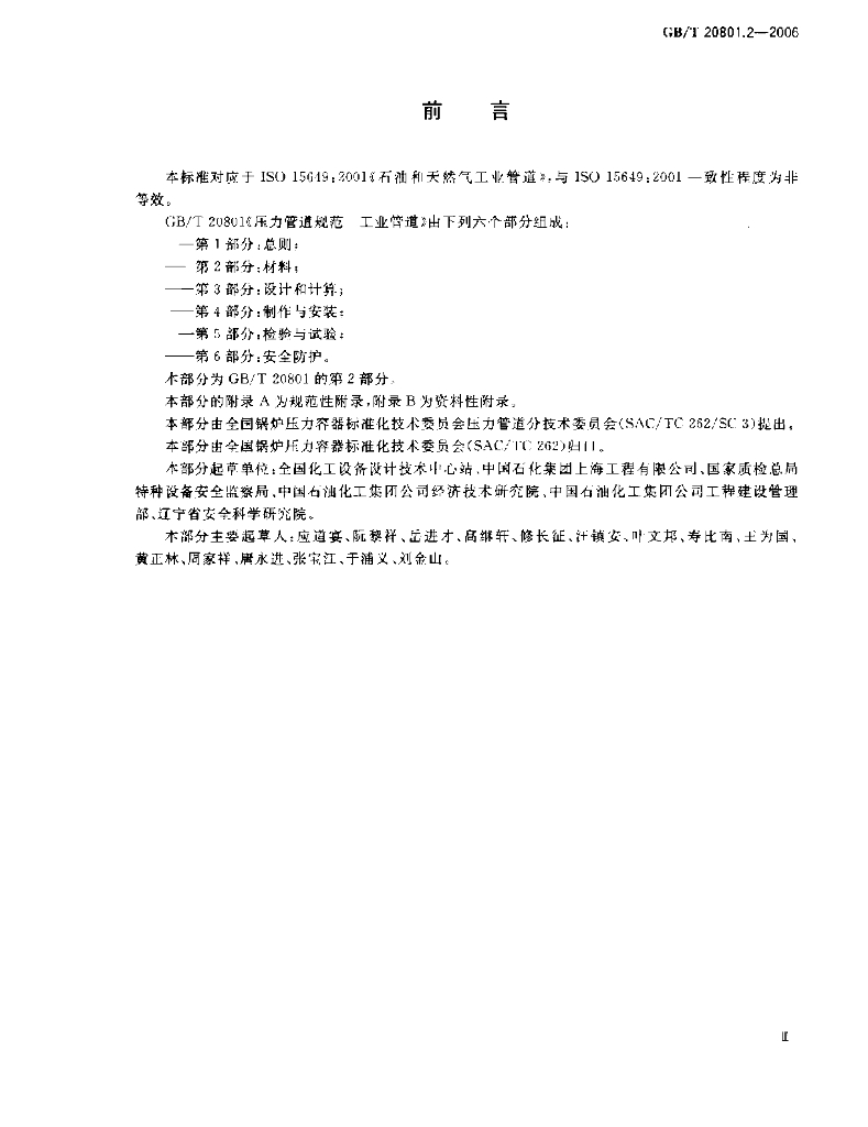 GB/T 20801.2-2006 标准预览