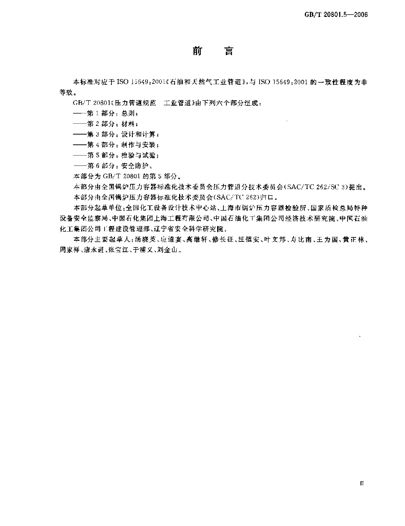 GB/T 20801.5-2006 标准预览