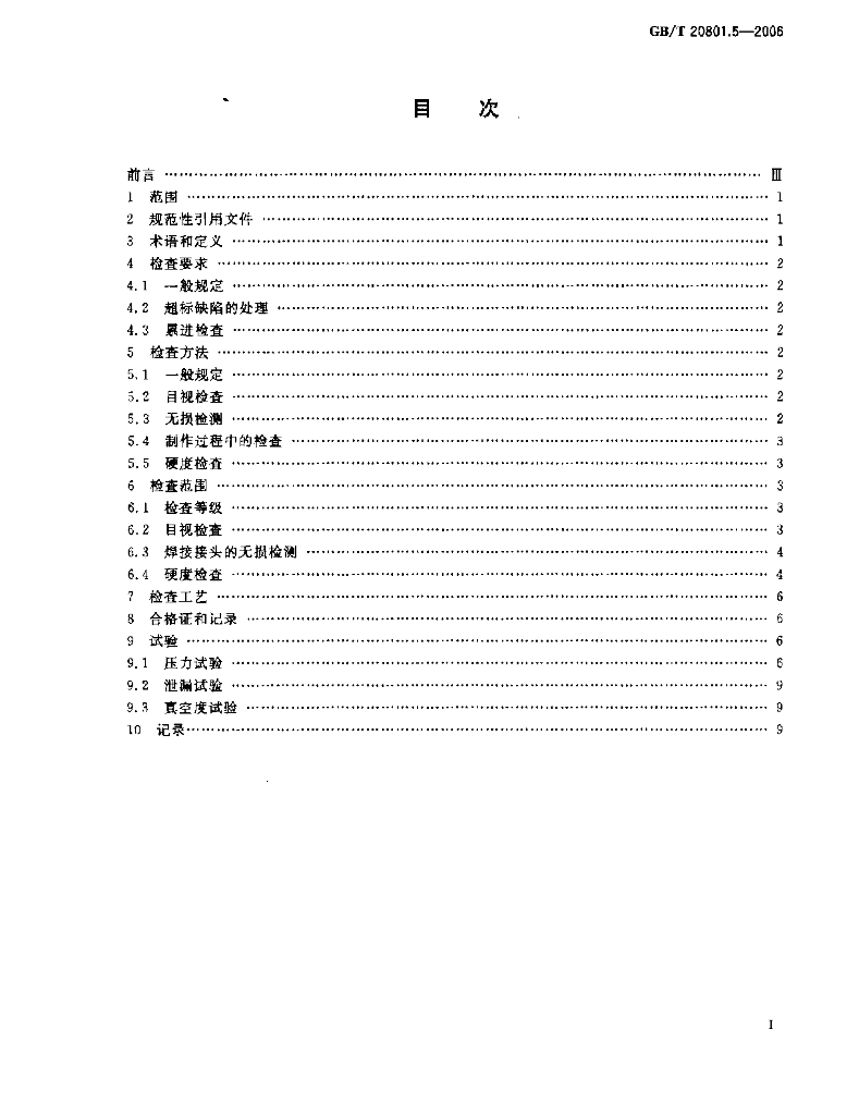 GB/T 20801.5-2006 标准预览