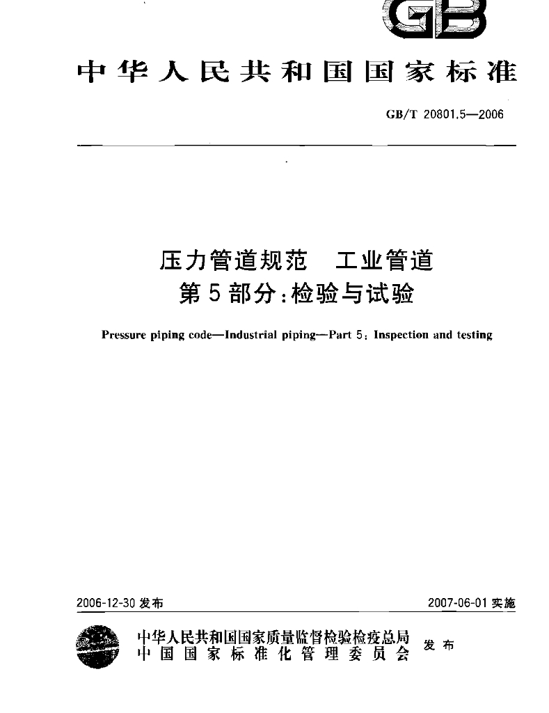 GB/T 20801.5-2006 标准预览
