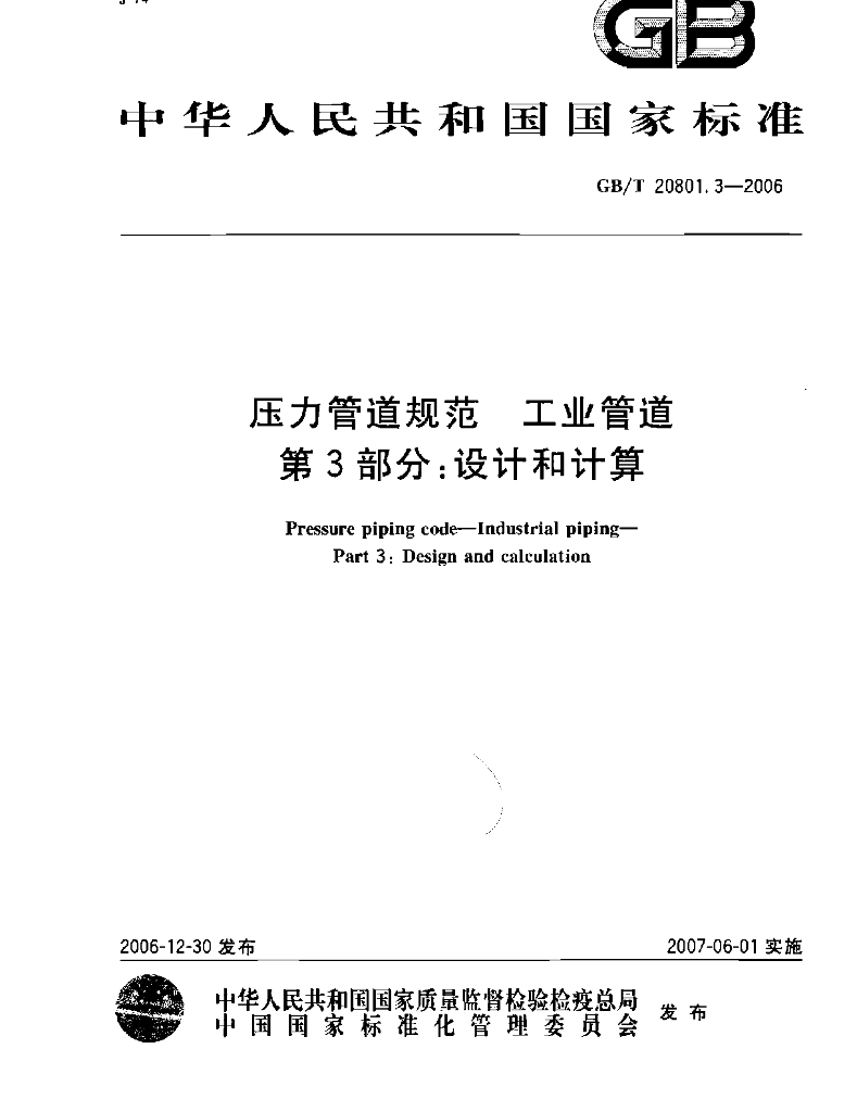 GB/T 20801.3-2006 标准预览