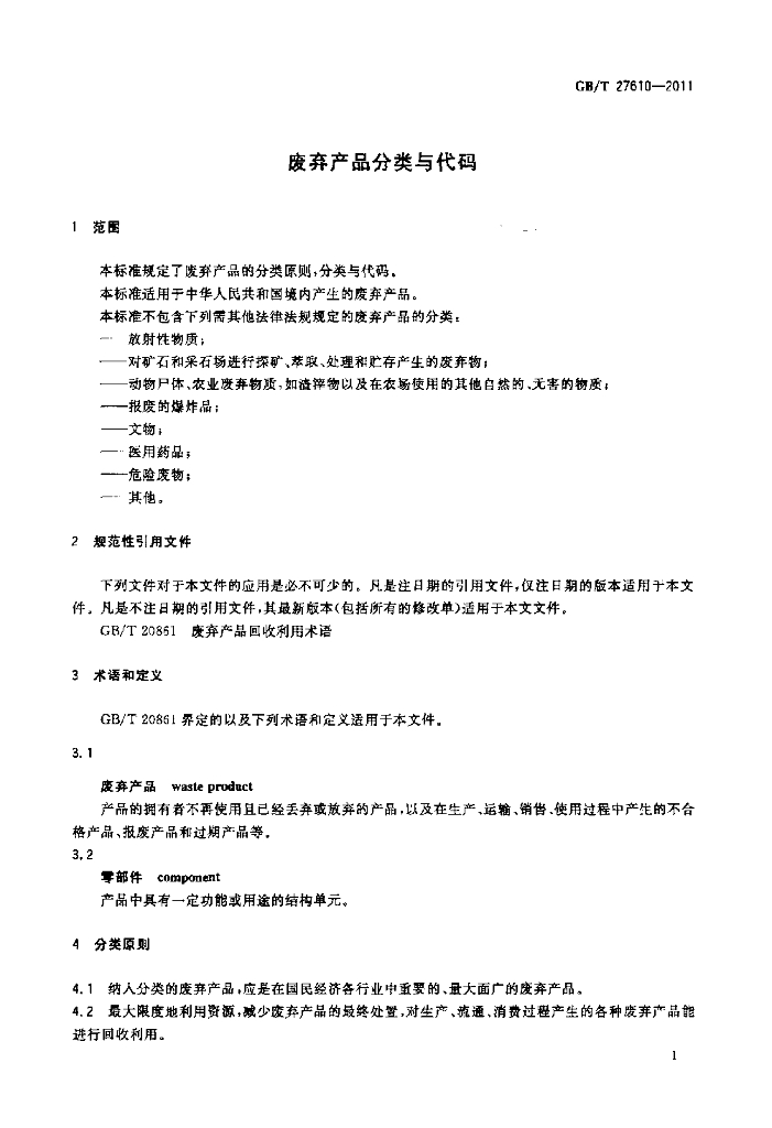 GB/T 27610-2011 标准预览
