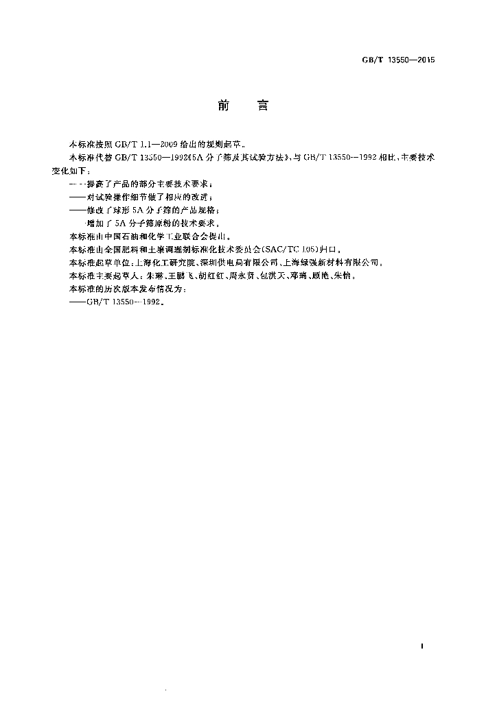 GB/T 13550-2015 标准预览