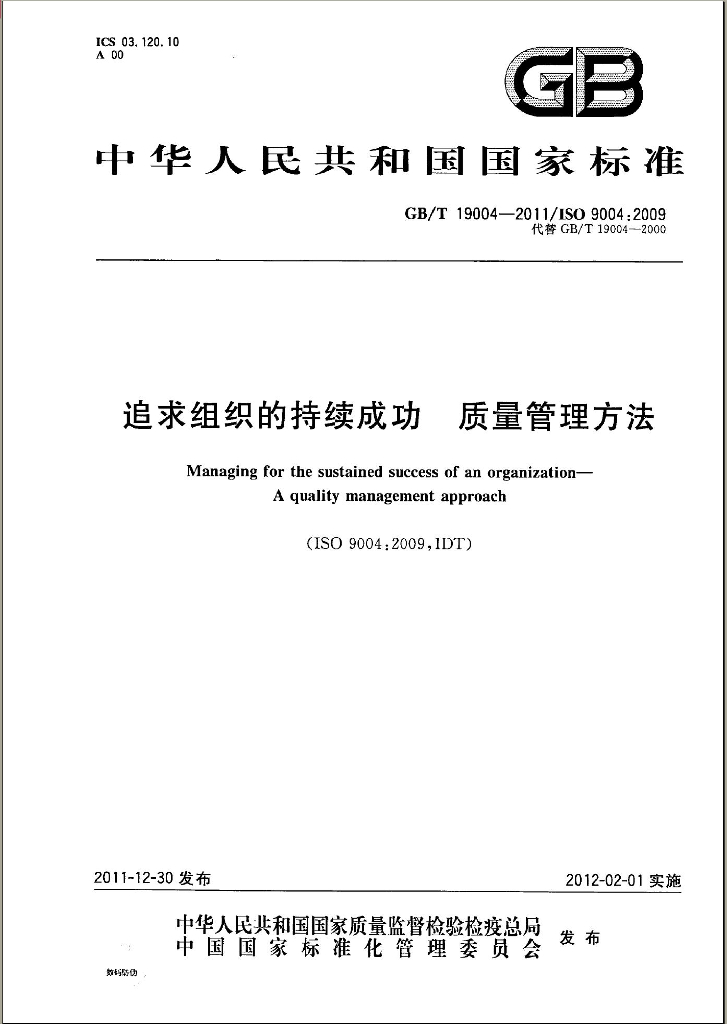 GB/T 19004-2011 标准预览