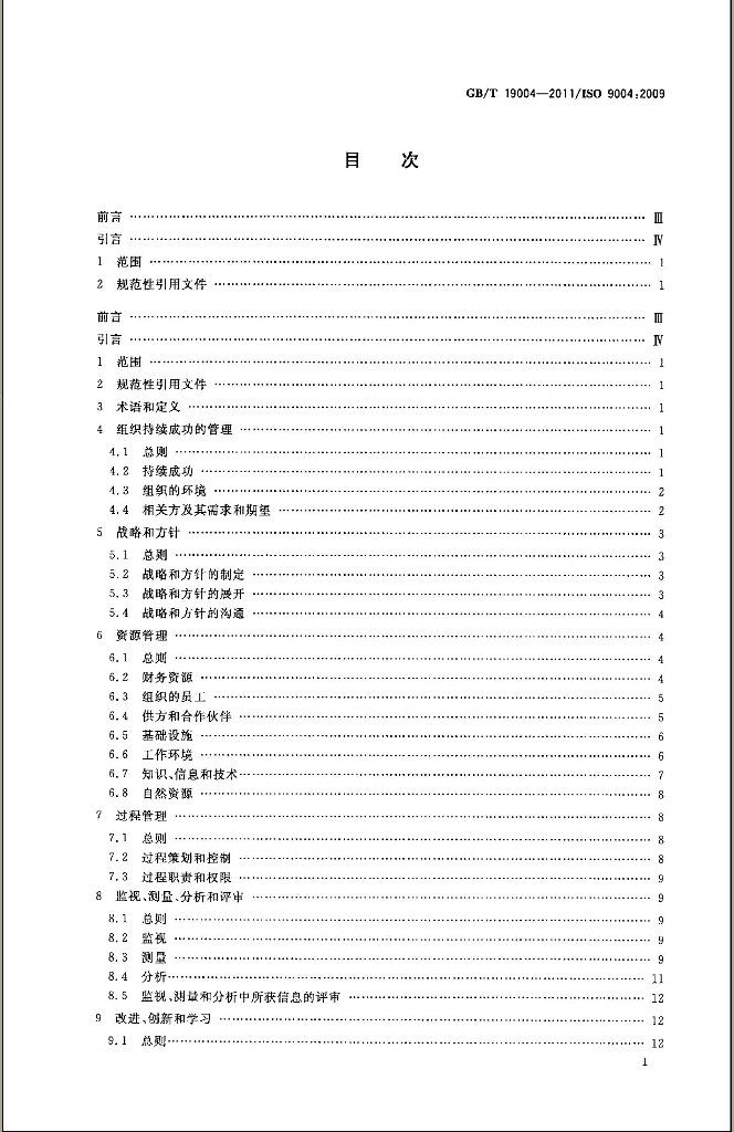 GB/T 19004-2011 标准预览