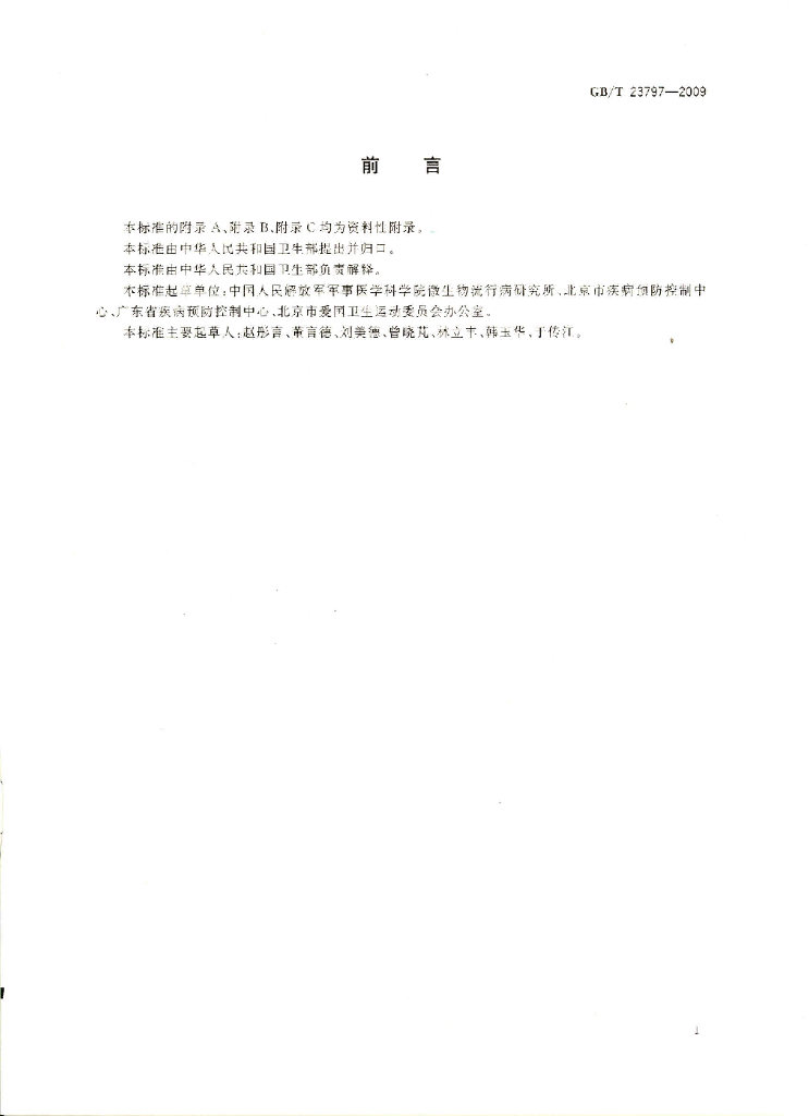 GB/T 23797-2009 标准预览