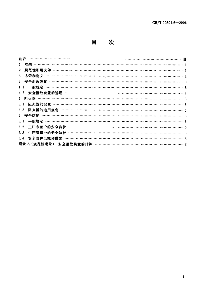 GB/T 20801.6-2006 标准预览