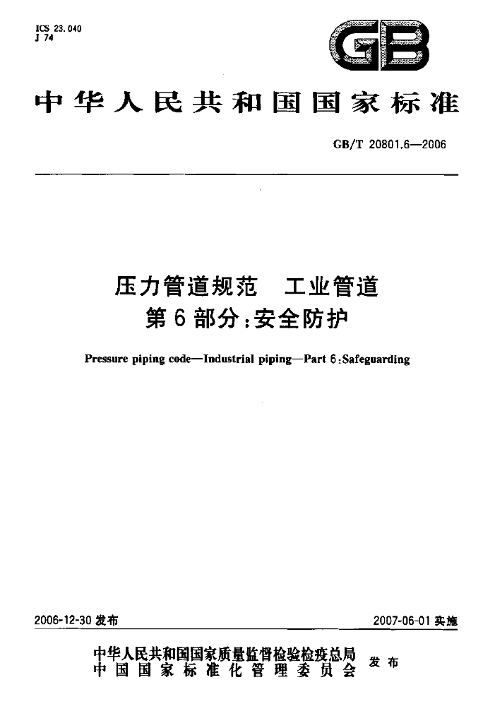 GB/T 20801.6-2006 标准预览