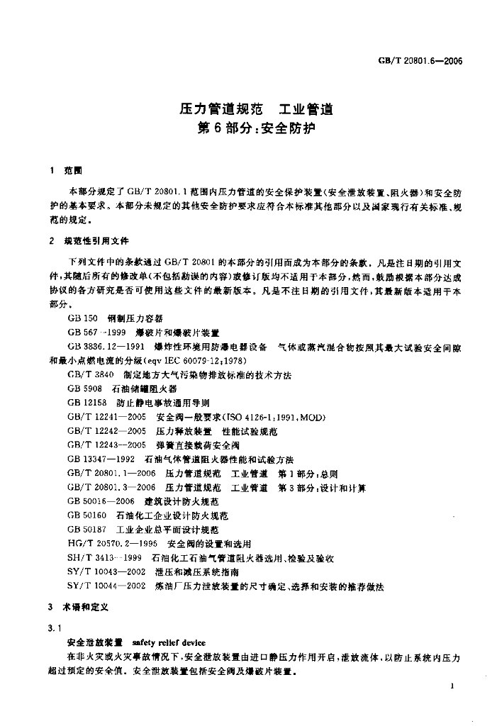 GB/T 20801.6-2006 标准预览