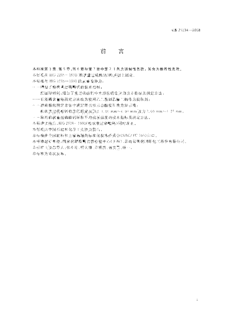 GB/T 21634-2008 标准预览