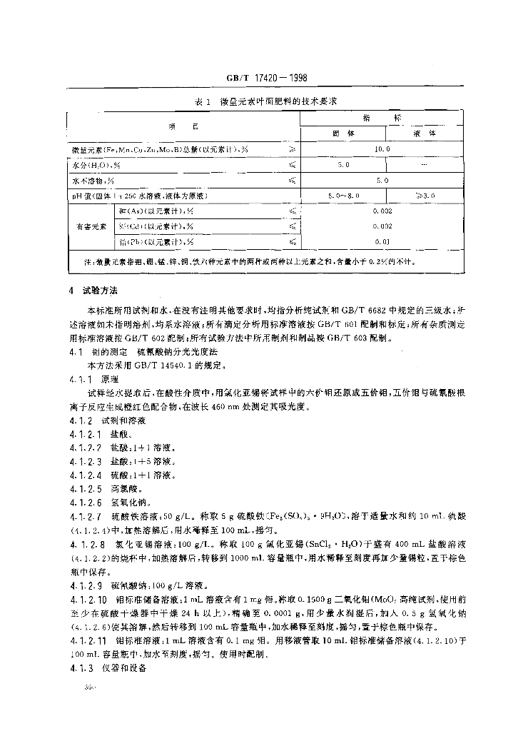 GB/T 17420-1998 标准预览