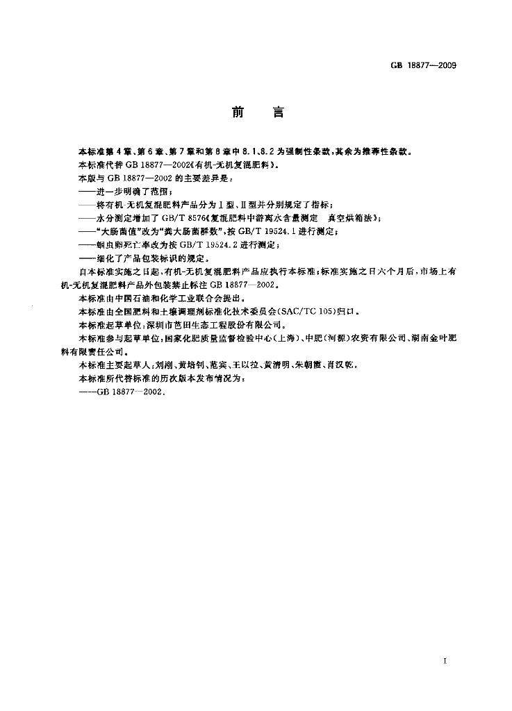 GB/T 18877-2009 标准预览