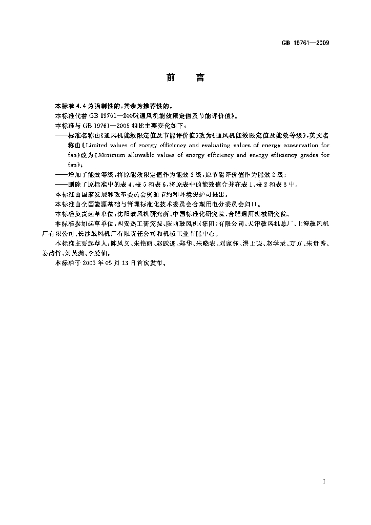 GB 19761-2009 标准预览
