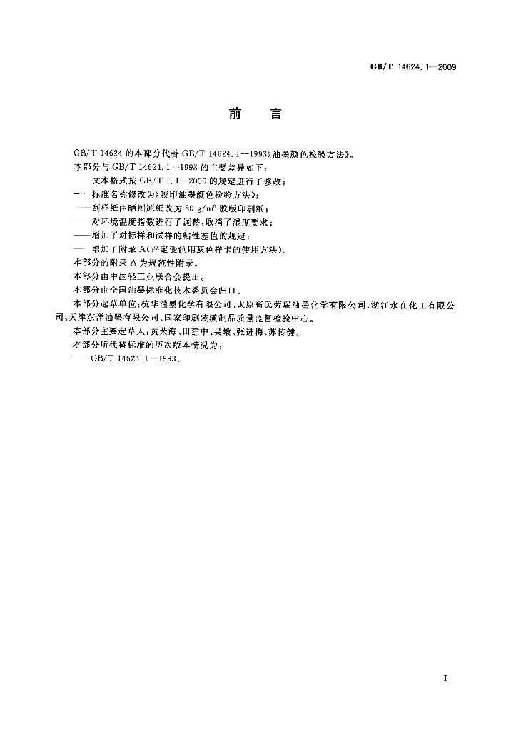 GB/T 14624.1-2009 标准预览