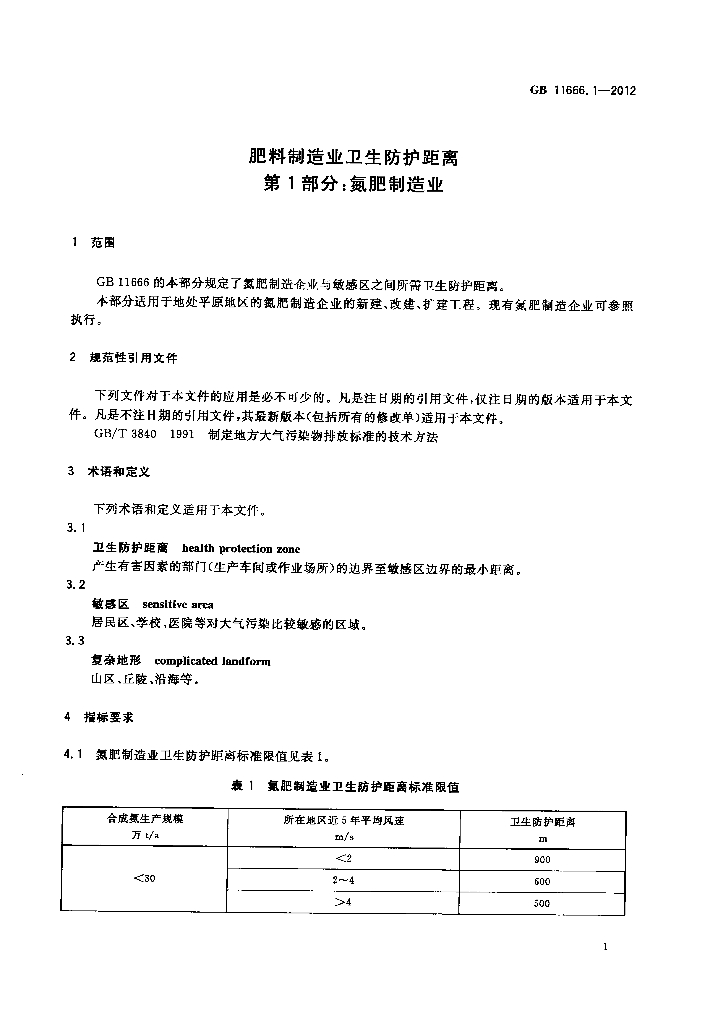 GB/T 11666.1-2012 标准预览