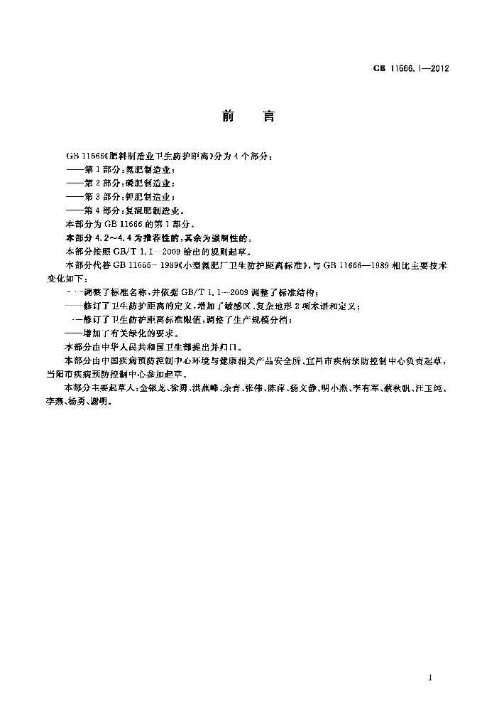 GB/T 11666.1-2012 标准预览