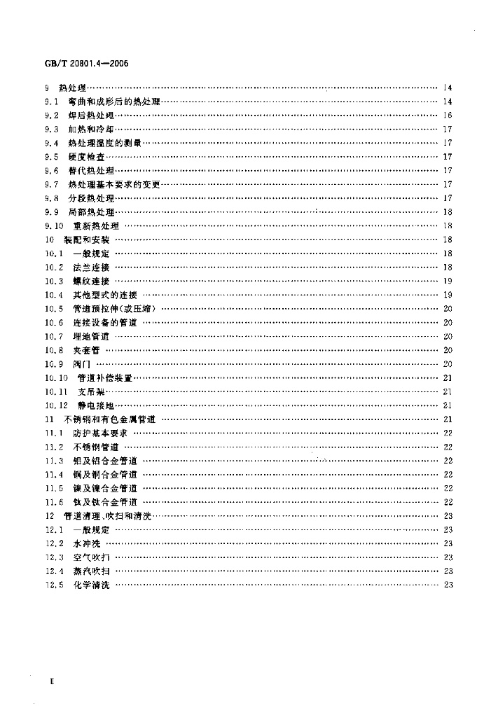 GB/T 20801.4-2006 标准预览