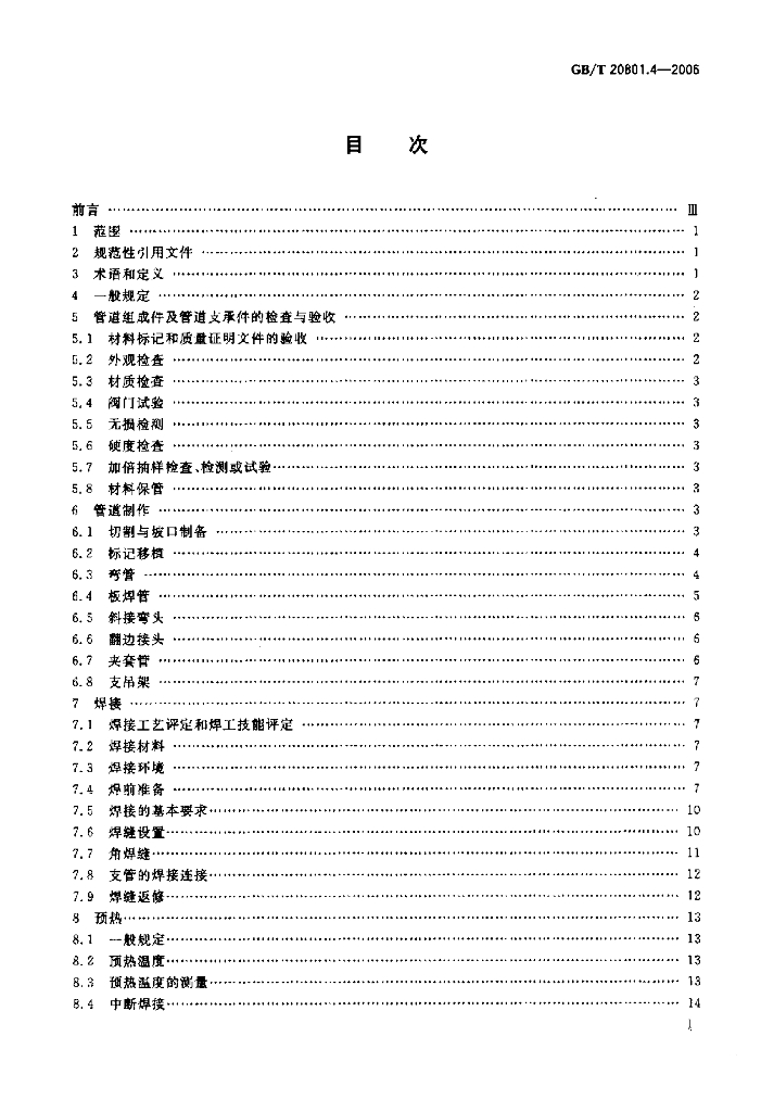 GB/T 20801.4-2006 标准预览