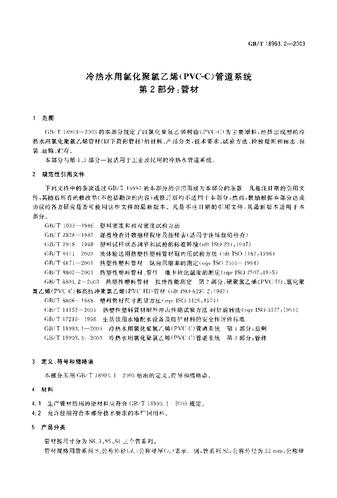 GB/T 18993.2-2003 标准预览