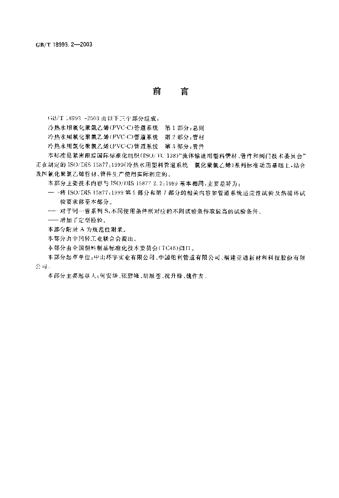 GB/T 18993.2-2003 标准预览