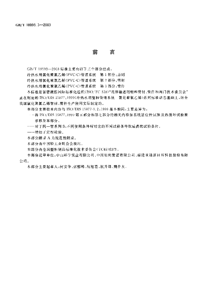 GB/T 18993.3-2003 标准预览