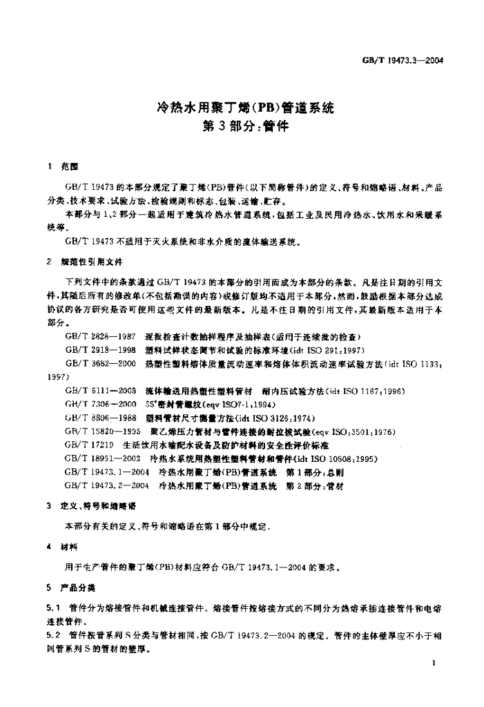 GB/T 19473.3-2004 标准预览