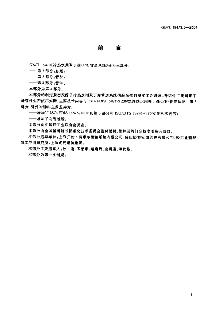 GB/T 19473.3-2004 标准预览
