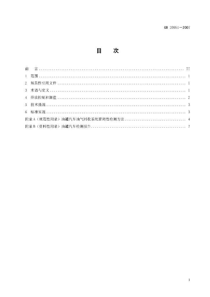 GB 20951-2007 标准预览
