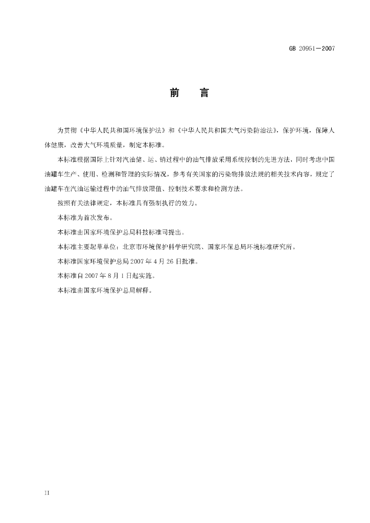 GB 20951-2007 标准预览