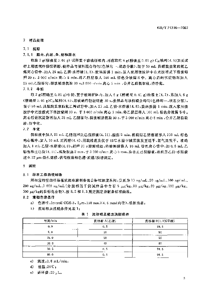 GB/T 21316-2007 标准预览