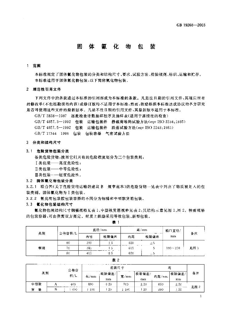 GB 19268-2003 标准预览