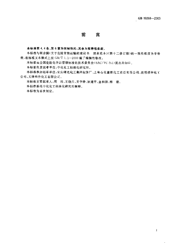 GB 19268-2003 标准预览