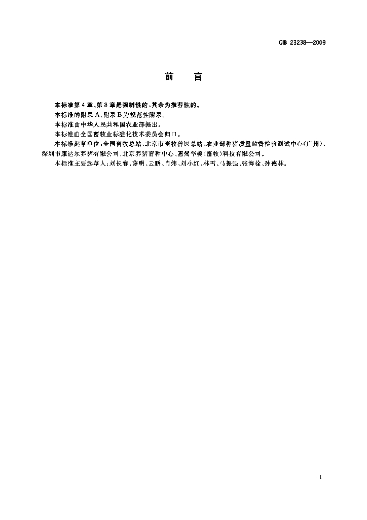GB 23238-2009 标准预览