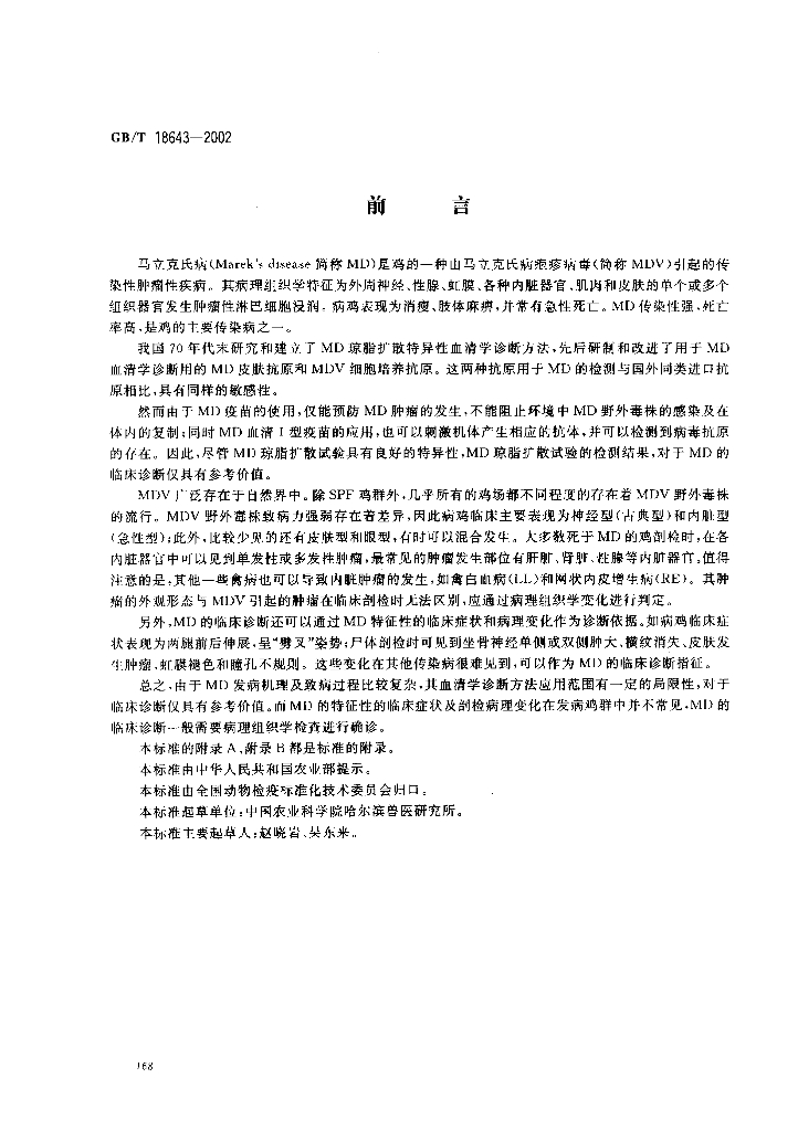 GB/T 18643-2002 标准预览
